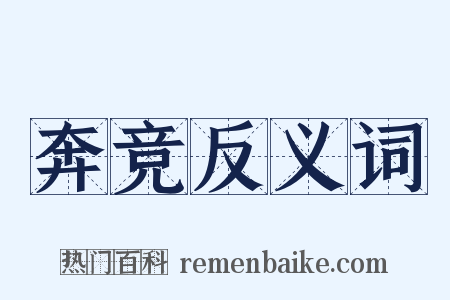 奔竞反义词是什么意思的图片